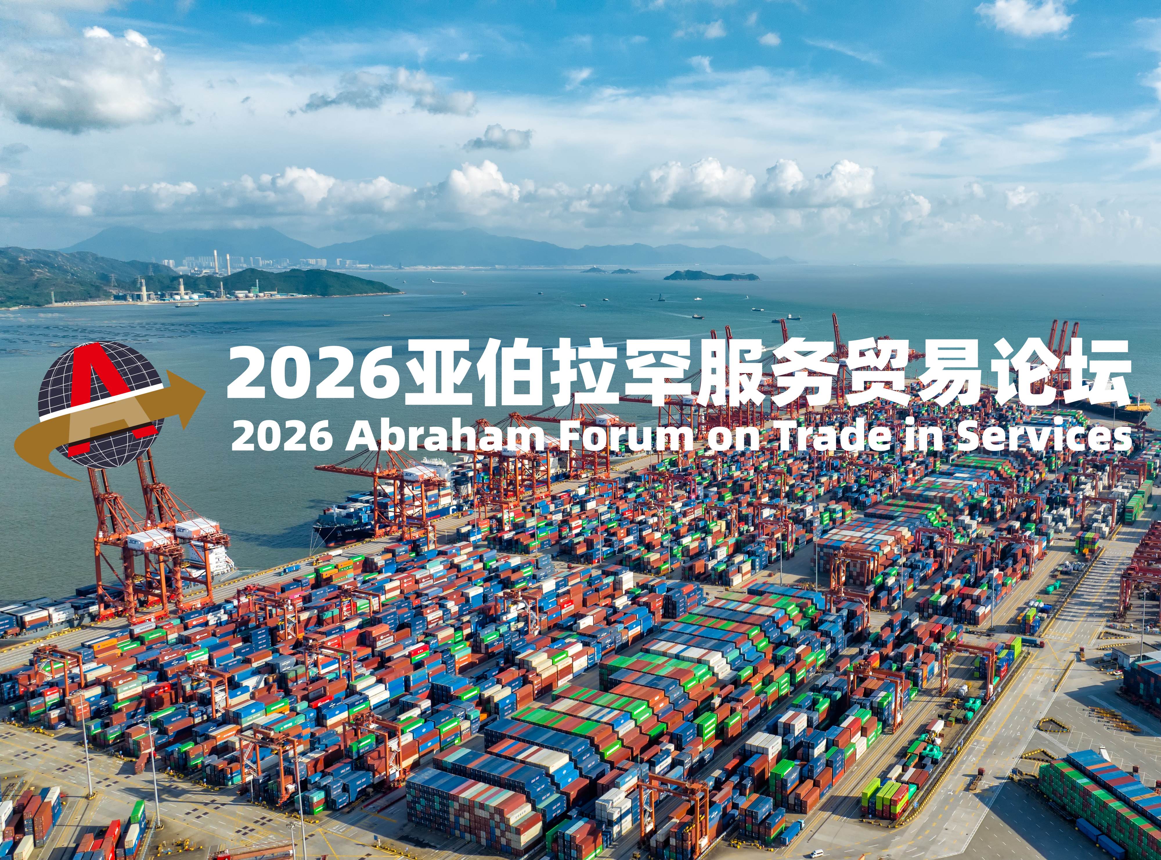 2026 Abraham Forum on Services Trade